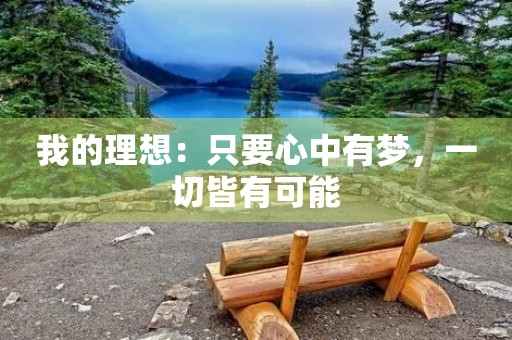 我的理想：只要心中有梦，一切皆有可能