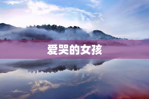 爱哭的女孩 爱哭的女孩