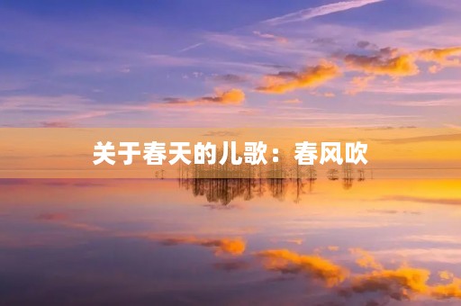 关于春天的儿歌：春风吹