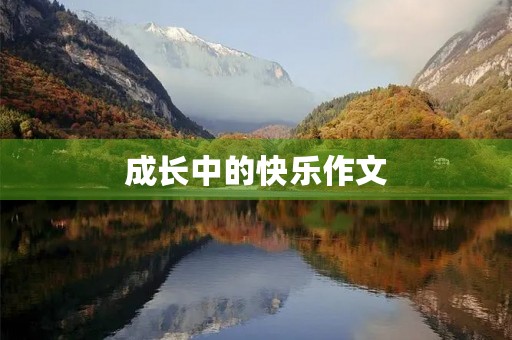 成长中的快乐作文