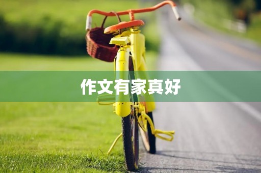 作文有家真好 作文有家真好