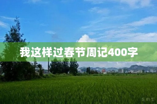 我这样过春节周记400字