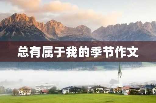 总有属于我的季节作文 总有属于我的季节作文