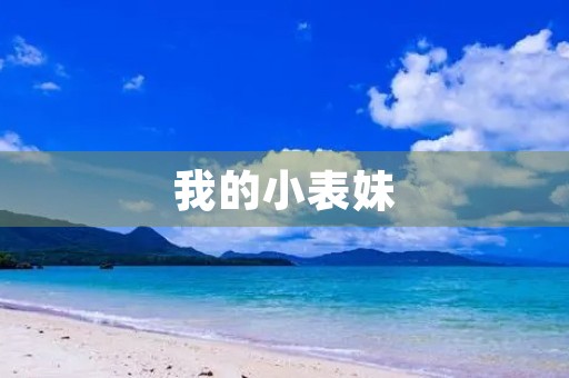 我的小表妹 我的小表妹