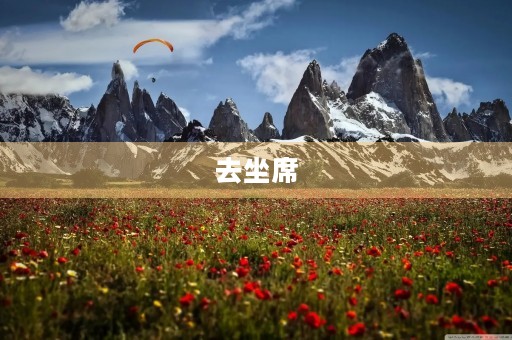 去坐席 去坐席