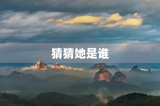猜猜她是谁