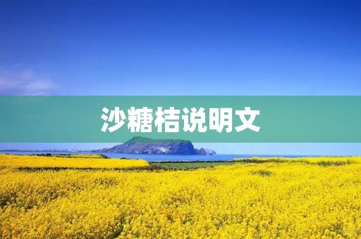 沙糖桔说明文 沙糖桔说明文