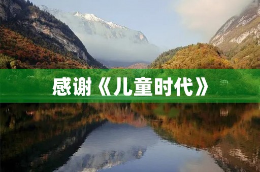 感谢《儿童时代》