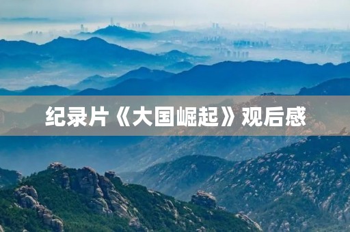 纪录片《大国崛起》观后感 纪录片《大国崛起》观后感