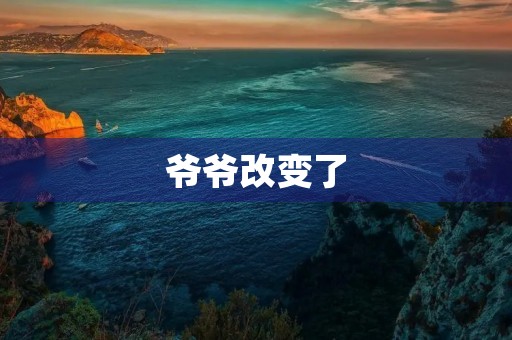 爷爷改变了 爷爷改变了