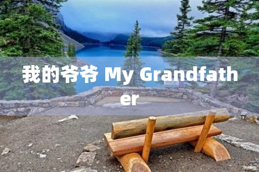 我的爷爷 My Grandfather