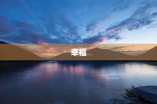 幸福 幸福
