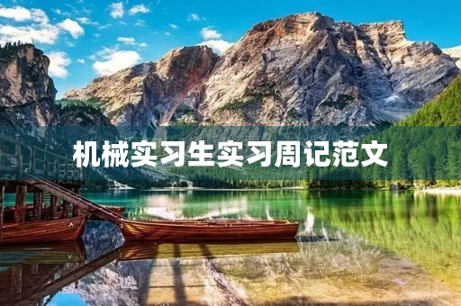 机械实习生实习周记范文 机械实习生实习周记范文