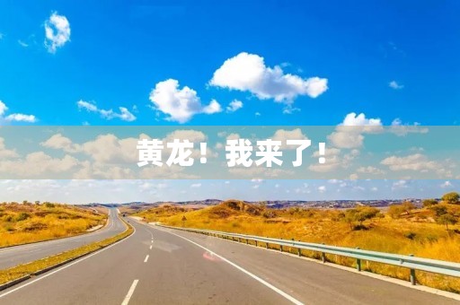 黄龙！我来了！