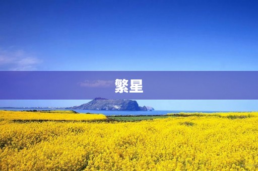 繁星