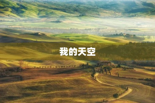 我的天空