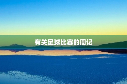 有关足球比赛的周记 有关足球比赛的周记