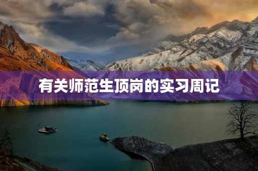 有关师范生顶岗的实习周记