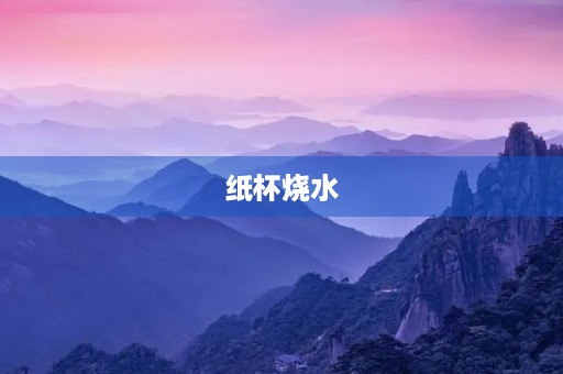 纸杯烧水 纸杯烧水