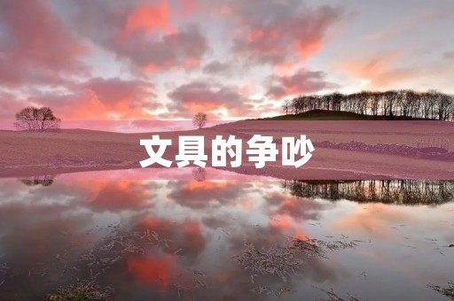 文具的争吵 文具的争吵