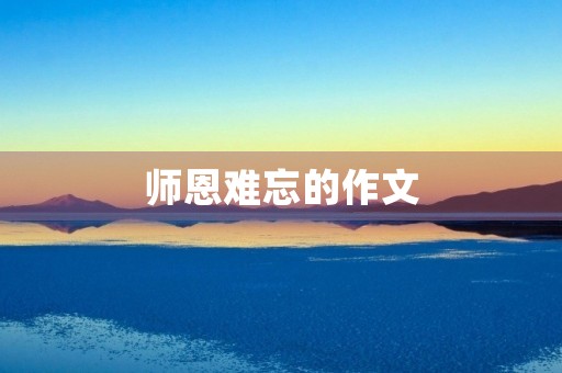 师恩难忘的作文