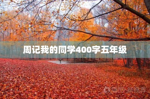 周记我的同学400字五年级 周记我的同学400字五年级