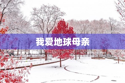 我爱地球母亲 我爱地球母亲