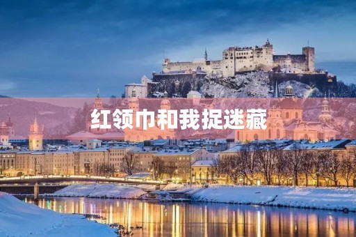 红领巾和我捉迷藏 红领巾和我捉迷藏