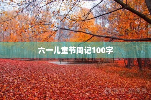 六一儿童节周记100字