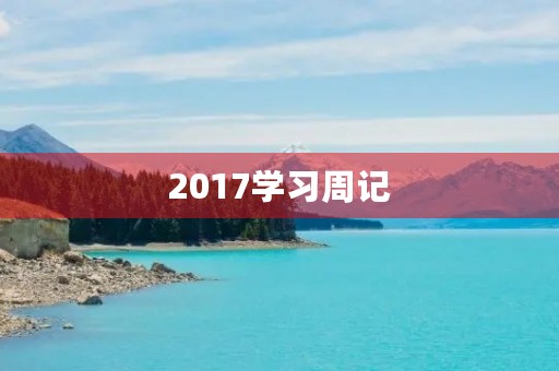 2017学习周记 2017学习周记