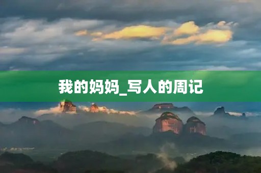 我的妈妈_写人的周记 我的妈妈_写人的周记