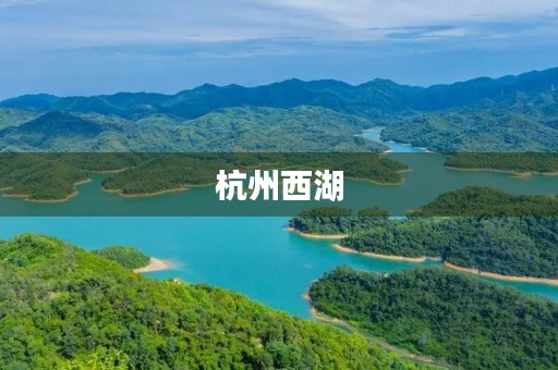 杭州西湖 杭州西湖