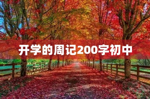 开学的周记200字初中 开学的周记200字初中