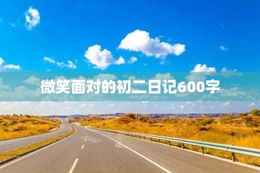 微笑面对的初二日记600字
微笑面对的初二日记600字