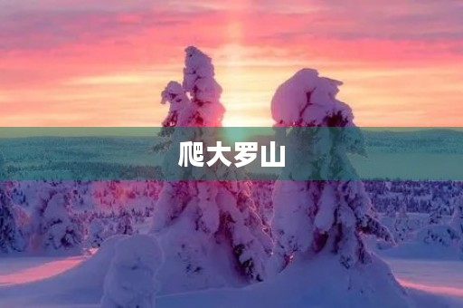 爬大罗山 爬大罗山