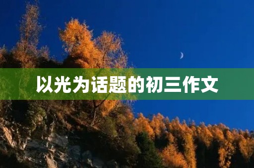 以光为话题的初三作文