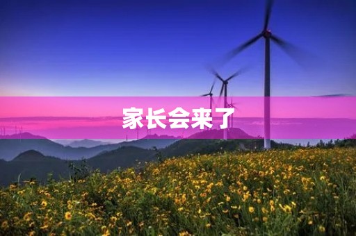 家长会来了 家长会来了