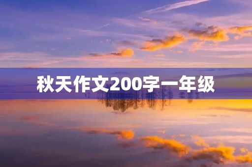秋天作文200字一年级 秋天作文200字一年级