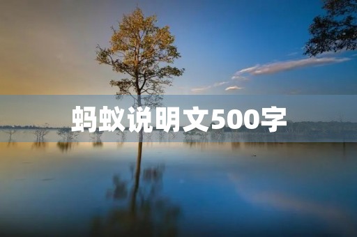 蚂蚁说明文500字