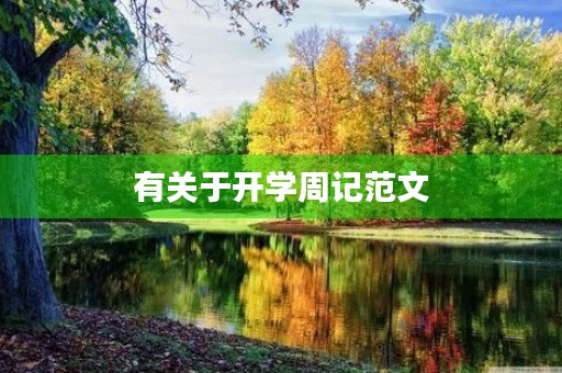 有关于开学周记范文