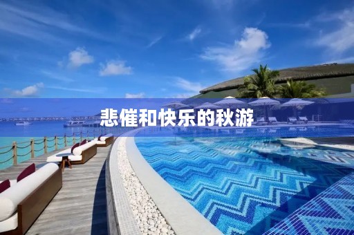 悲催和快乐的秋游 悲催和快乐的秋游
