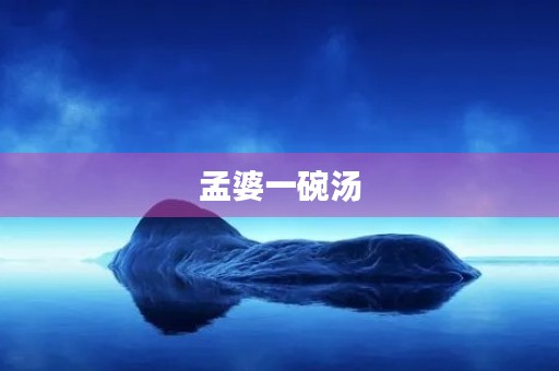 孟婆一碗汤 孟婆一碗汤