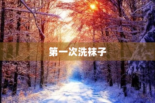 第一次洗袜子