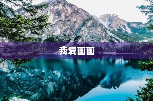 我爱画画