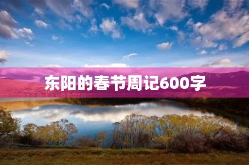 东阳的春节周记600字 东阳的春节周记600字