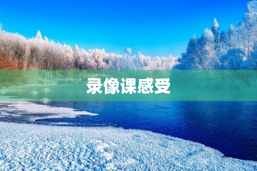 录像课感受 录像课感受