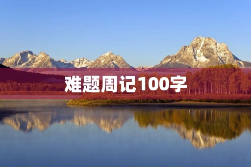 难题周记100字 难题周记100字