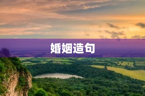 婚姻造句