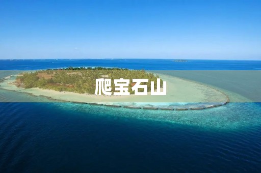 爬宝石山 爬宝石山