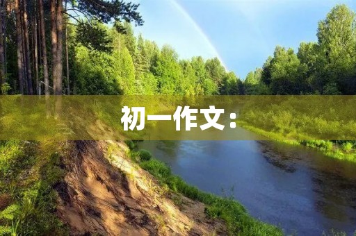 初一作文:【喝彩征文】喝彩的力量 初一作文:【喝彩征文】喝彩的力量
